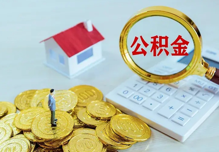 桂林本地人怎么把公积金取出来（桂林本地人怎么把公积金取出来用）